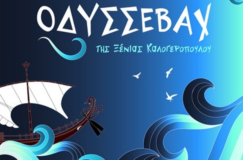 Το πρώτο ταξίδι του Οδυσσεβάχ στη Μύκονο