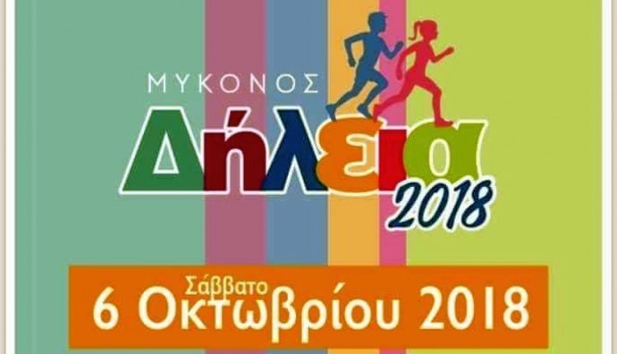 Live τα ΔΗΛΕΙΑ 2018