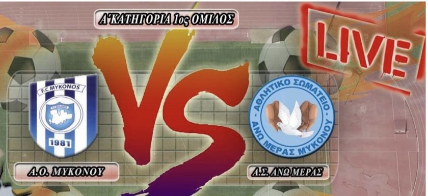 Live το μεγάλο ντέρμπι ΑΟ ΜΥΚΟΝΟΥ-ΑΝΩ ΜΕΡΑ