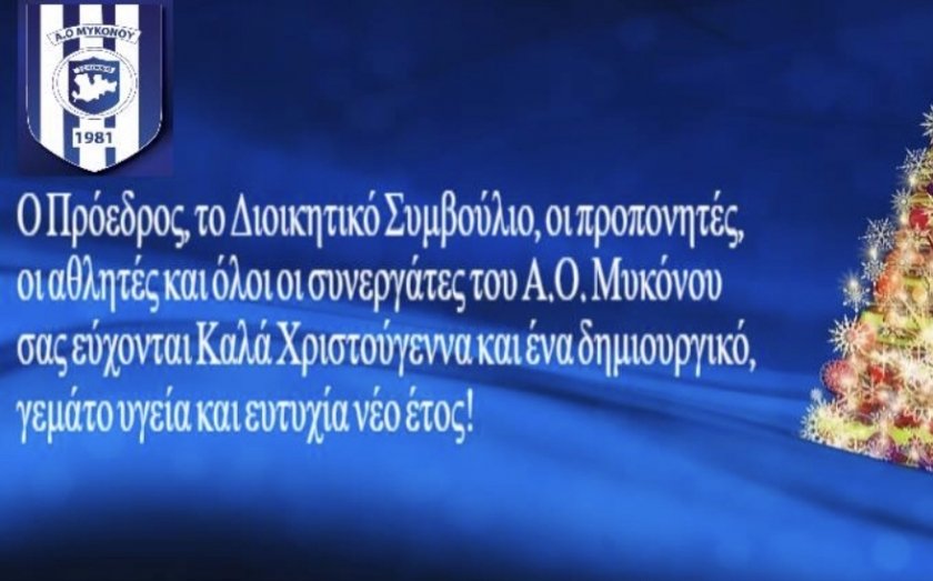 Καλά Χριστούγεννα από τον ΑΟ ΜΥΚΟΝΟΥ