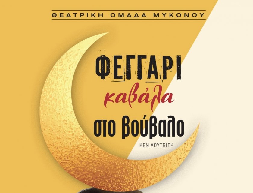 Φεγγάρι καβάλα στο Βούβαλο