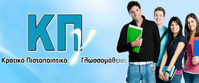 Εξετάσεις για το Κρατικό Πιστοποιητικό Γλωσσομάθειας στις Κυκλάδες
