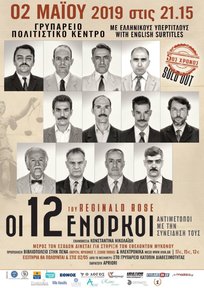 Οι 12 Ένορκοι στη Μύκονο στις 2 Μαΐου