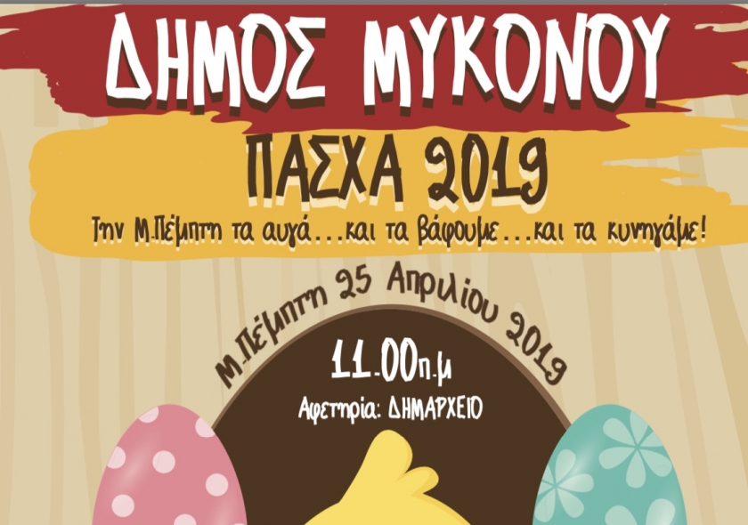 Η γιορτή της Αυγοτρεχάλας