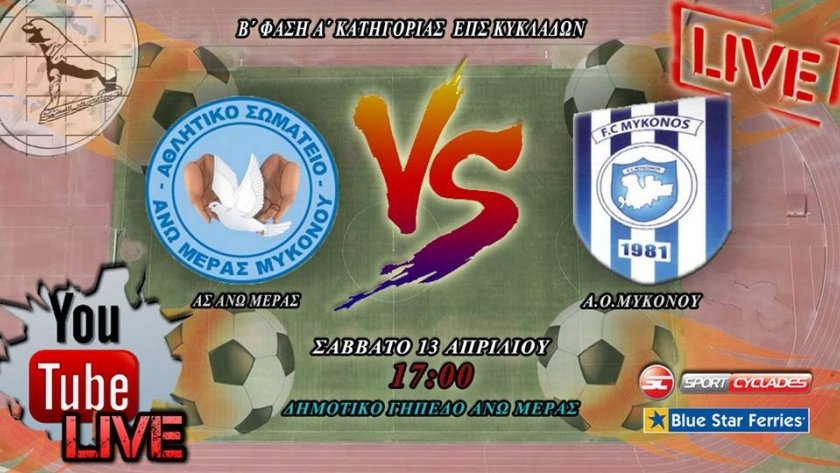 Άνω Μερά-Μύκονος 2-0