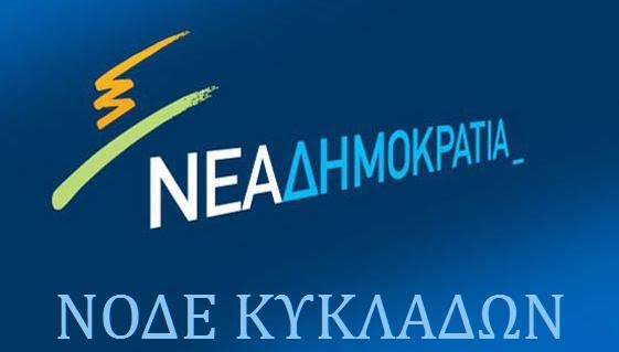 ΝΟΔΕ Κυκλάδων: «Ο κ. Τσίπρας είναι σκιά της σκιάς του. Η 26η Μαΐου δεν είναι μακριά»