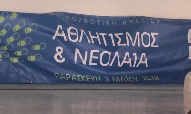 Επιτυχημένη η ημερίδα Αθλητισμός και Νεολαία