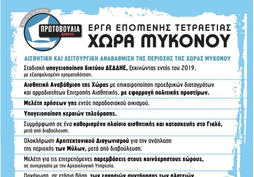 Η Χώρα της Μυκόνου την επόμενη τετραετία