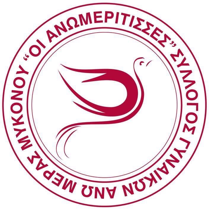 Ευχαριστήριο από τις «Ανωμερίτισσες»