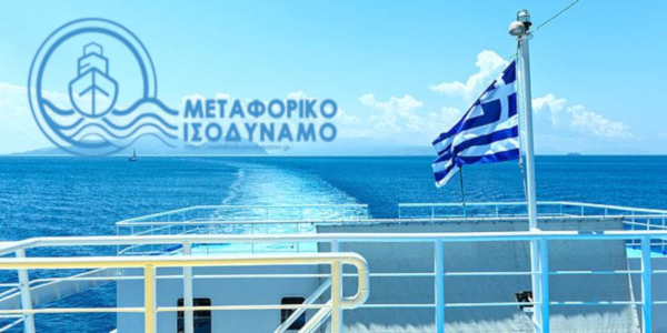 «Καθυστέρηση καταβολής Μεταφορικού Ισοδύναμου στους κατοίκους των νησιών του Αιγαίου»