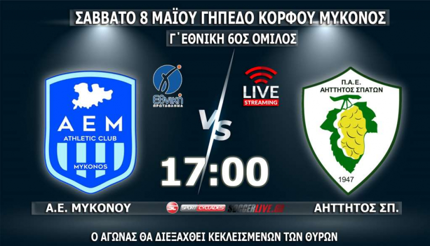 Live ο κρίσιμος αγώνας της ΑΕ ΜΥΚΟΝΟΥ με τον Αήττητο Σπάτων