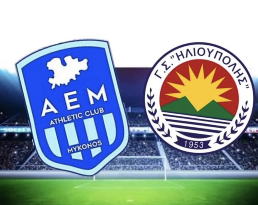Live η πρεμιέρα της ΑΕ ΜΥΚΟΝΟΥ στην Γ´Εθνική κόντρα στην Ηλιούπολη