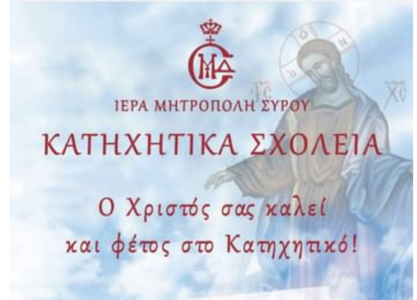 Κατηχητικά σχολεία στην Μύκονο