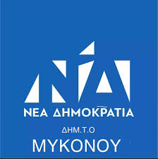 ΤΟ ΝΔ ΜΥΚΟΝΟΥ:«Η Μύκονος χρειάζεται έργα δεν έχει ανάγκη από νόμους για 20 μαρίνες»