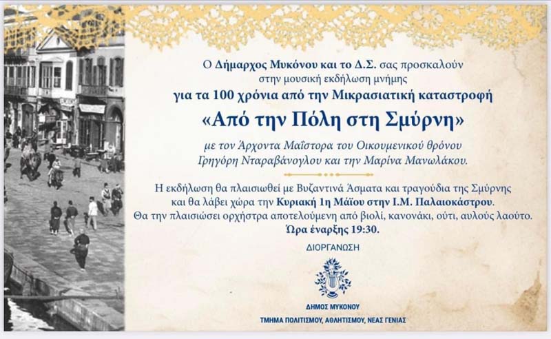 «Τιμούμε τα 100 χρόνια από τη Μικρασιατική Καταστροφή και αναδεικνύουμε την ιδιαίτερη μουσική παράδοση»