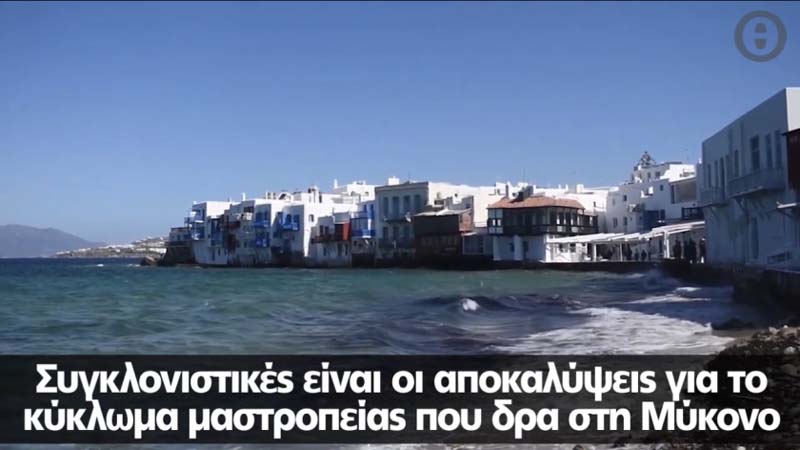 Κύκλωμα μαστροπείας: Ιρανός 35 ετών ξελόγιασε μέσω Instagram 17χρονη – Την πήγε στη Μύκονο για να την εκδίδει