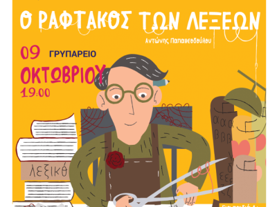 &#8220;Αισωπομαχίες&#8221; και &#8220;Ραφτάκος των λέξεων&#8221;. Δύο παραστάσεις για παιδιά.