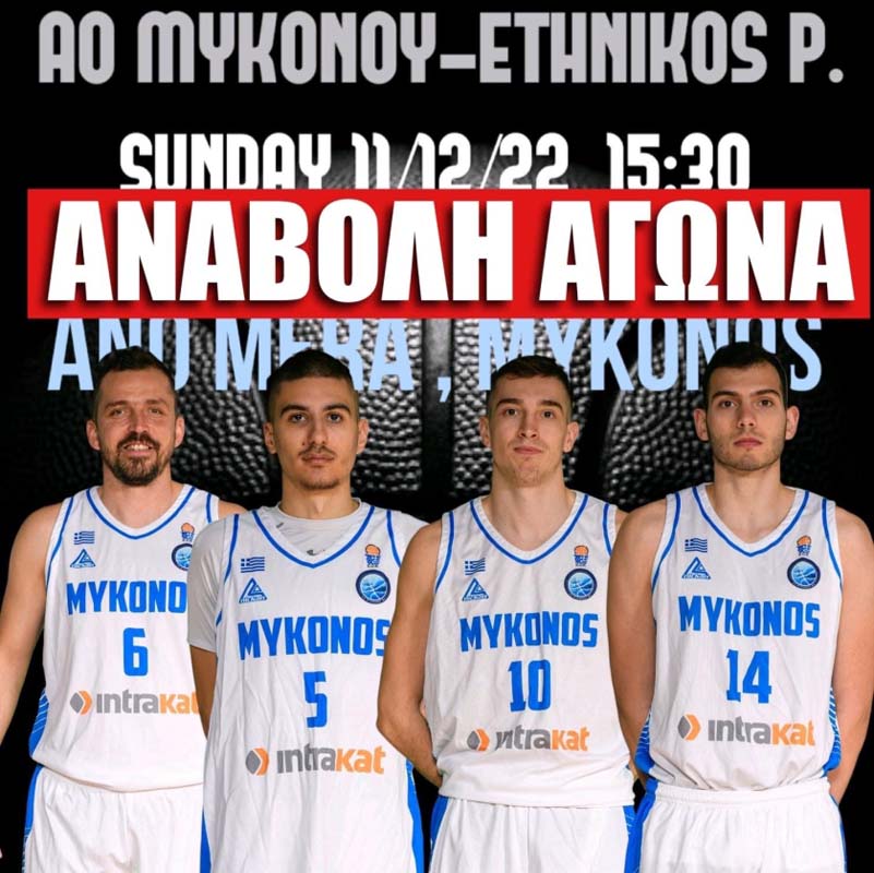 Αναβάλλεται ο αγώνας του ΑΟ ΜΥΚΟΝΟΥ με τον Εθνικό