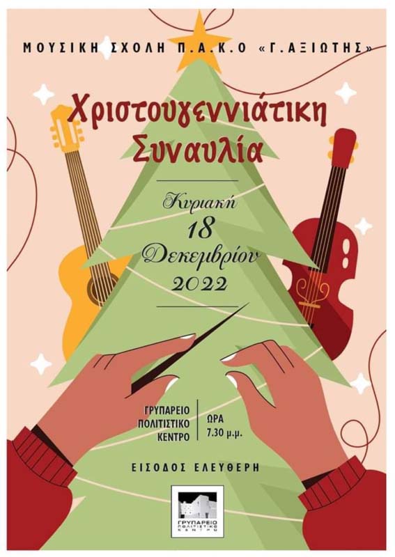 Μια υπέροχη Χριστουγεννιάτικη συναυλία στο Γρυπάρειο
