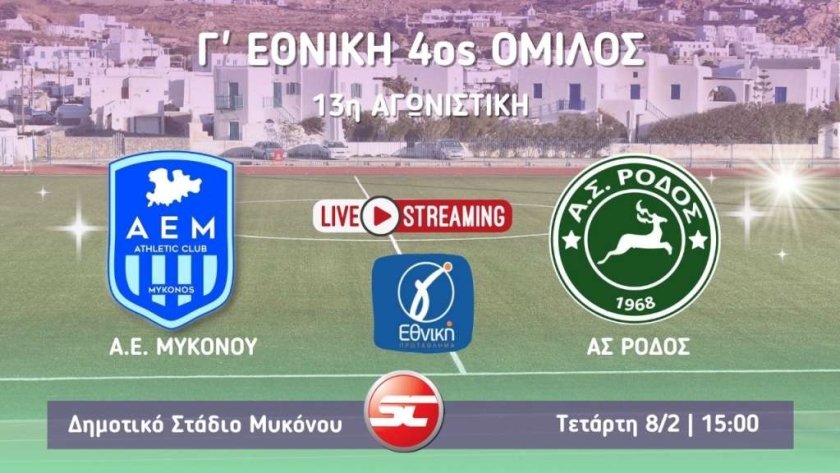 Μεγάλο ντέρμπι στις 15:00 στον Κόρφο ΑΕ ΜΥΚΟΝΟΥ-ΡΟΔΟΣ