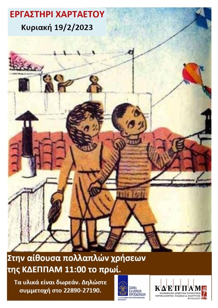 Εργαστήρι Χαρταετού  Κυριακή 19 Φεβρουαρίου στις 11.00