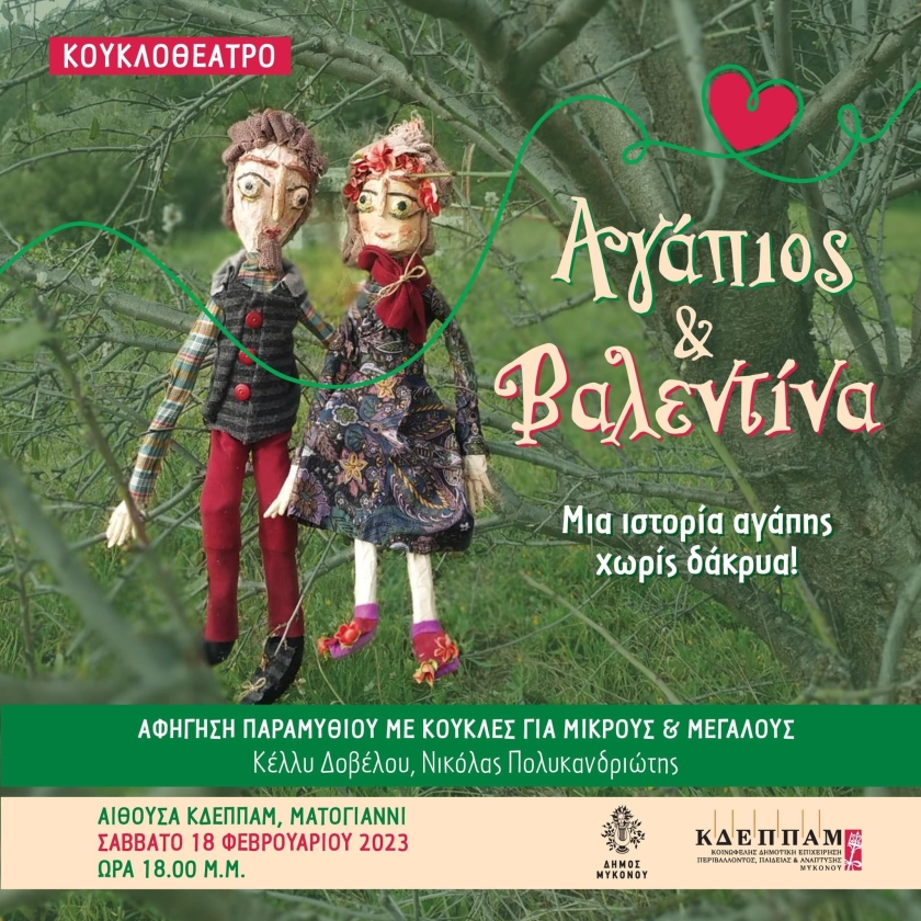 «Αγάπιος και Βαλεντίνα» Μια ιστορία αγάπης χωρίς δάκρυα…