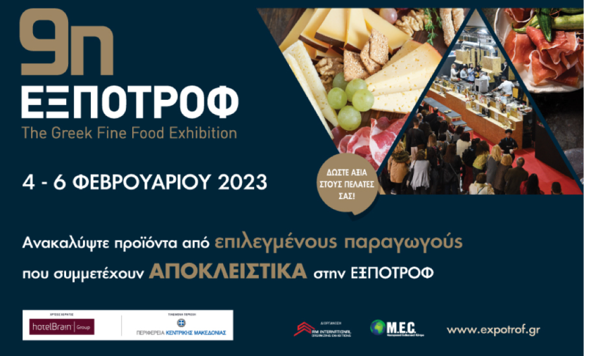 Ξεκινά η 9η ΕΞΠΟΤΡΟΦ The Greek Fine Food Exhibition