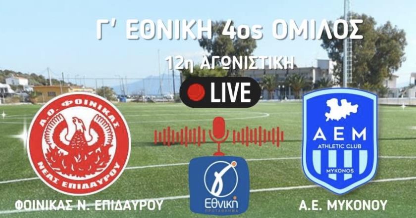 Μεγάλη αναμέτρηση στην Επίδαυρο για την ΑΕ ΜΥΚΟΝΟΥ