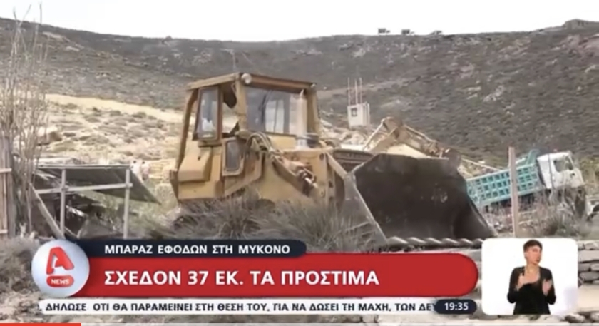 Νέα πρόστιμα εκατομμυρίων ευρώ σε επιχειρήσεις της Μυκόνου
