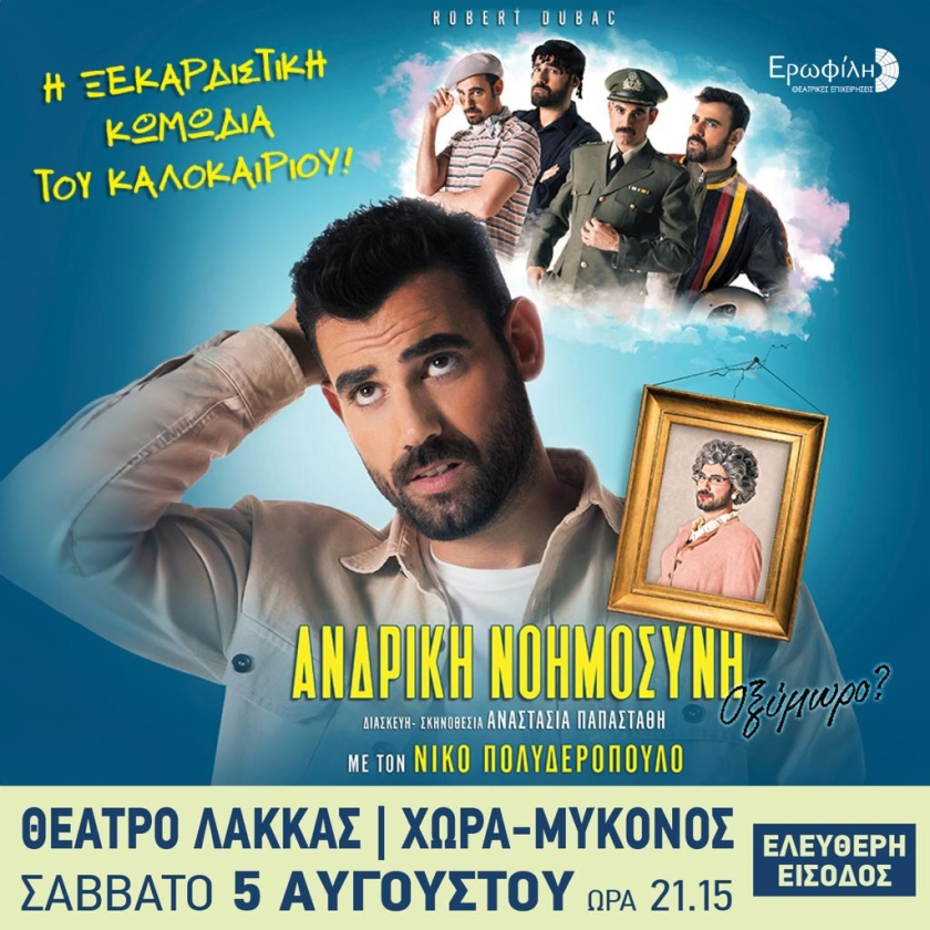 ΑΝΔΡΙΚΗ ΝΟΗΜΟΣΥΝΗ-Οξύμωρο?» του Robert Dubac