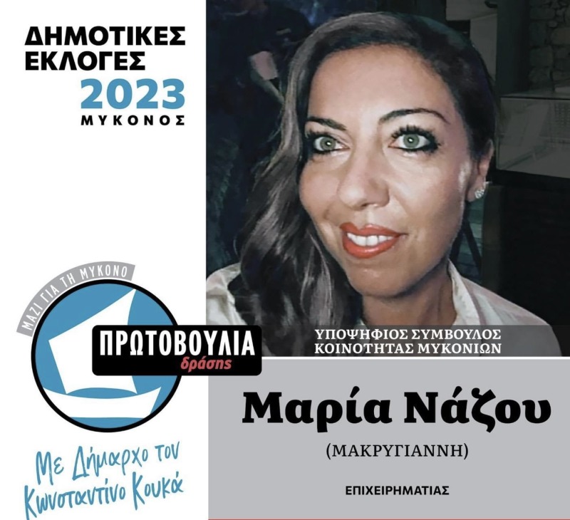 Η καλύτερη επιλογή για σύμβουλος στην κοινότητα Μυκονίων η Μαρία Νάζου(Μακρυγιάννη)