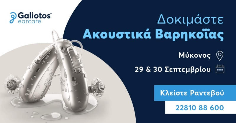 Μύκονος: Δωρεάν δοκιμή Ακουστικών Βαρηκοΐας στις 29 &#038; 30 Σεπτεμβρίου από τη Galiotos earcare