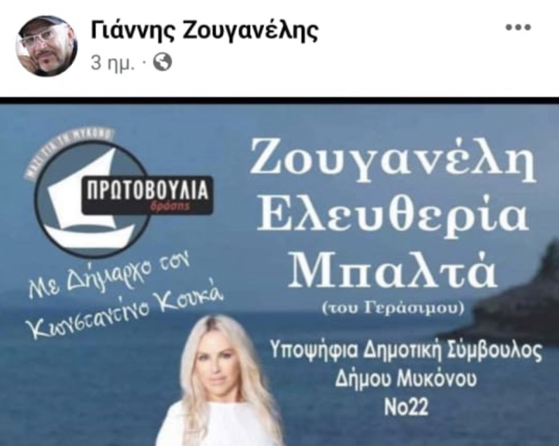 Ο Γιάννης Ζουγανέλης στηρίζει Πρωτοβουλία Δράσης-Κουκά και την Ελευθερία Ζουγανέλη-Μπαλτά