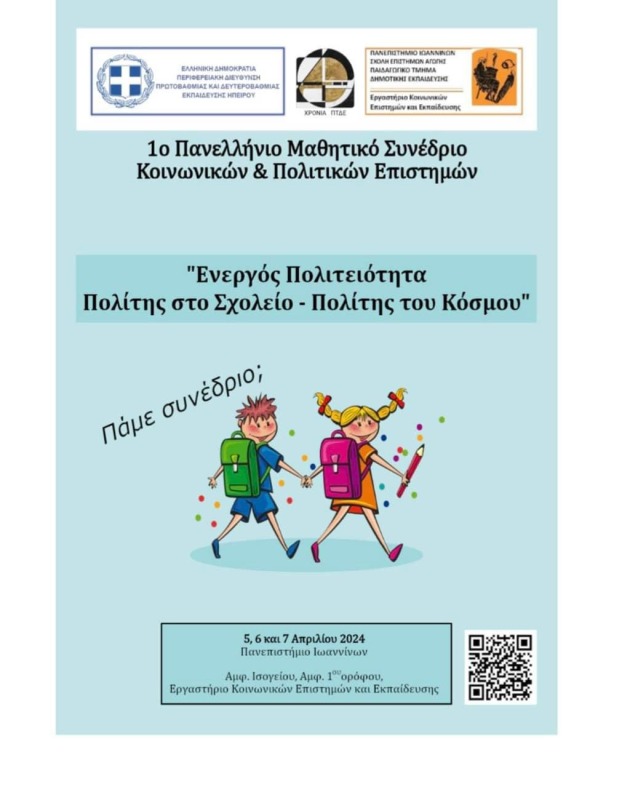 Στο πανελλήνιο μαθητικό συνέδριο το 2ο Δημοτικό Σχολείο της Μυκόνου