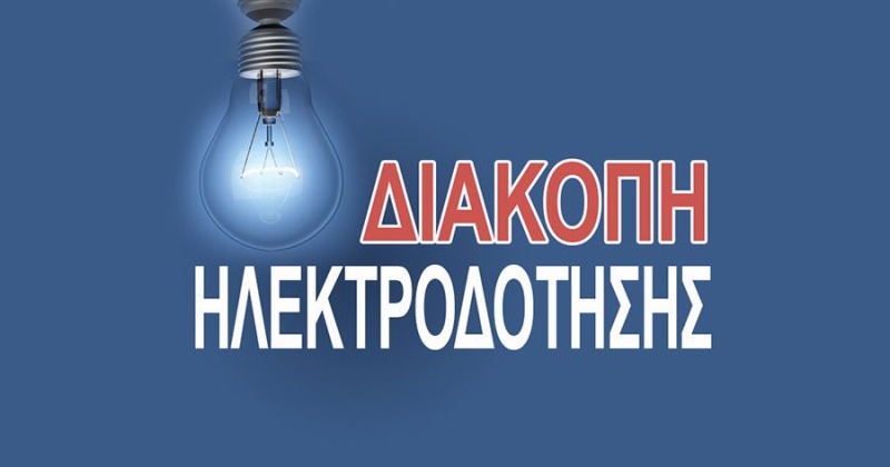 Έρχονται διακοπές ρεύματος την Δευτέρα σε διάφορα σημεία του νησιού