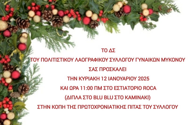 Πρόσκληση στην κοπή της Πρωτοχρονιάτικης πίτας του συλλόγου Γυναικών Μυκόνου