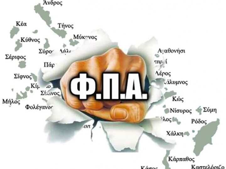 Πίεση προς την κυβέρνηση για την επαναφορά των μειωμένων συντελεστών ΦΠΑ στα νησιά