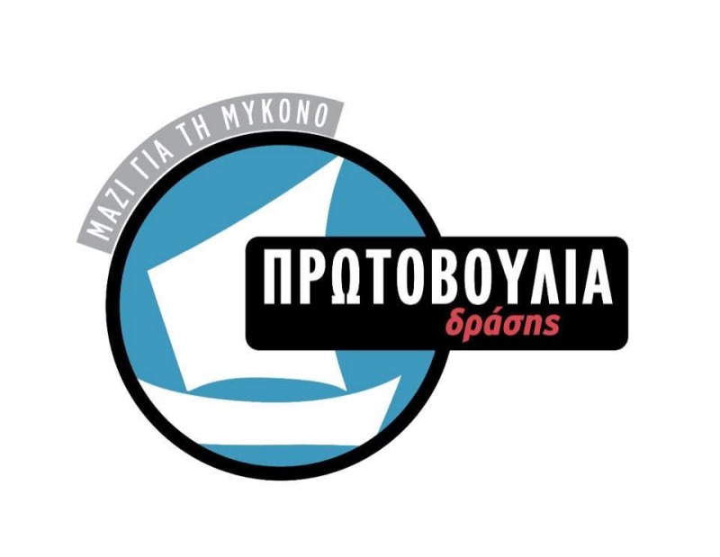 «Η διοίκηση του Δήμου Μυκόνου επιλέγει από θέση εξουσίας την οδό των απειλών»