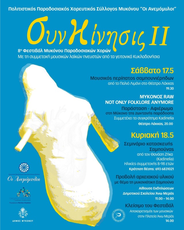 8ο Φεστιβάλ Παραδοσιακών Χορών Μυκόνου, με τίτλο “ΣυνΚίνησις II” με την συμμετοχή μουσικών λαϊκών πνευστών