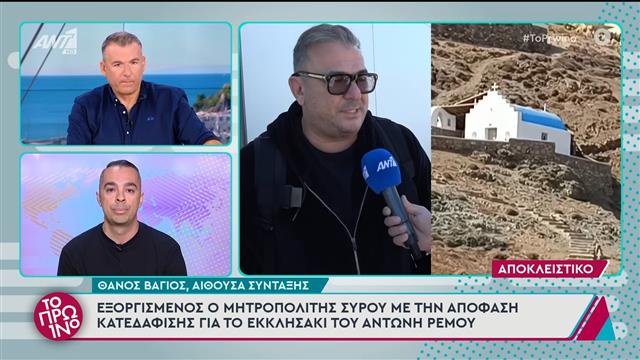 Εξοργισμένος ο Μητροπολίτης Σύρου με την απόφαση κατεδάφισης για το εκκλησάκι του Αντώνη Ρέμου