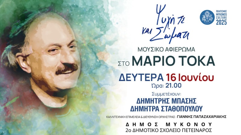 «Ψυχή τε και σώματι» Μουσικό Αφιέρωμα στον Μάριο Τόκα Με τον Δημήτρη Μπάση και τη Δήμητρα Σταθοπούλου