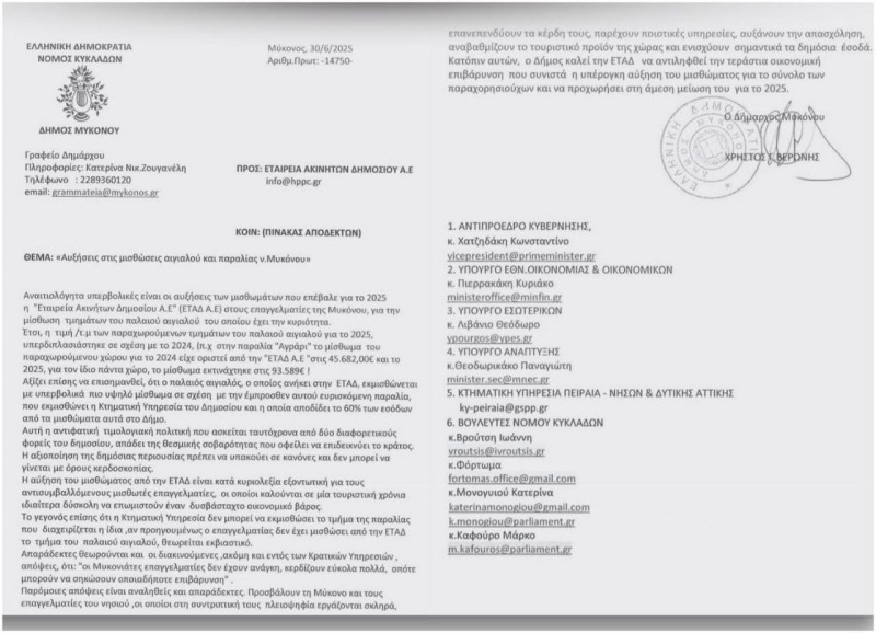 Ο Δήμος Μυκόνου εκφράζει την έντονη αντίθεσή του στις υπέρογκες αυξήσεις που επιβλήθηκαν στις παραλίες